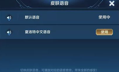 王者荣耀夏洛特中文语音包怎么设置？设置步骤解析[多图]