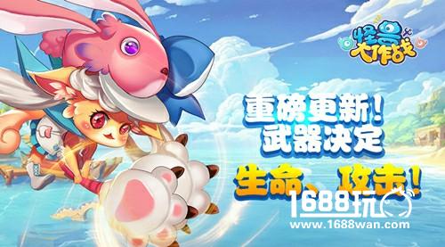 《怪兽大作战》全新衣柜外观激萌上线[多图]