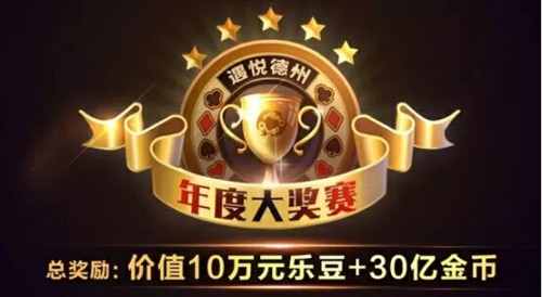 《遇悦德州扑克》年度大奖赛13万等你来[多图]