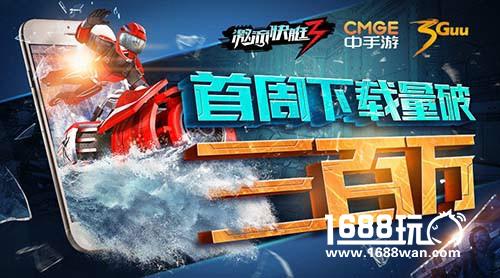 引爆社交网络 激流快艇3首周下载破三百万[多图]