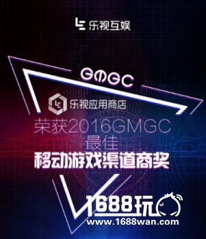 乐视应用商店荣获2016GMGC最佳渠道奖 半年分发量翻三倍[多图]