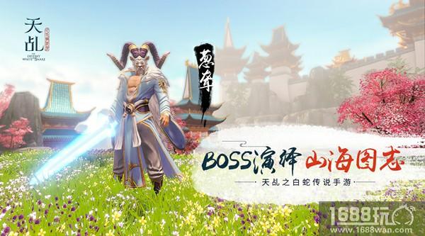 山海图志 玄奇异兽 《天乩》手游花样BOSS揭秘[多图]