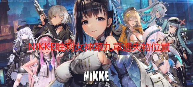 NIKKE胜利女神第九章遗失物在哪-第九章遗物位置图文位置攻略