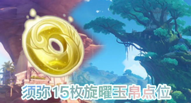 原神须弥旋曜玉帛位置攻略-须弥尘歌壶旋曜玉帛位置图文攻略