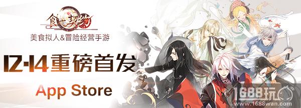 多重返利 《食之契约》12月14日App Store首发[多图]
