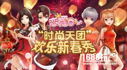 《恋舞OL》“时尚天团”  欢乐新春秀起来！[多图]