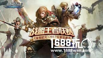 《永恒纪元》全国战盟王者联赛武汉站精彩提前看[多图]