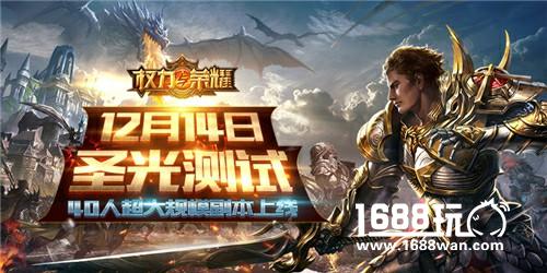 《权力与荣耀》12月14日圣光测试 40人超级副本开启[多图]