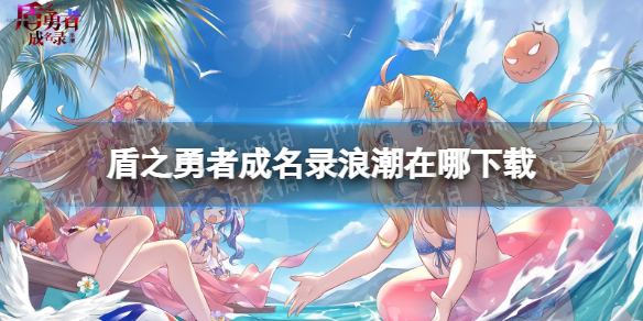 《盾之勇者成名录浪潮》在哪下载 盾勇浪潮下载地址