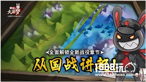 国战精彩看点《那兔之大国梦》新战役登场[多图]