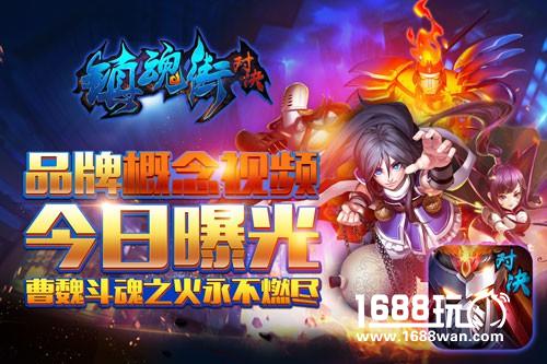 掌趣科技《镇魂街：对决》手游 品牌概念视频首曝[视频][多图]
