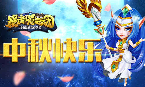 呼朋唤友度中秋《暴走魔兽团》邀你吃月饼[多图]