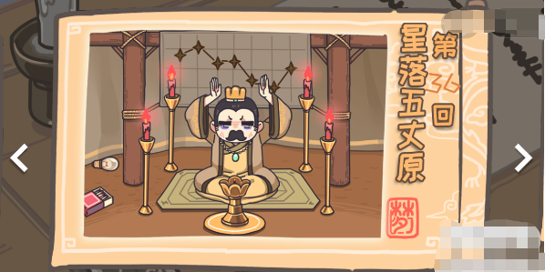 三国梗传第36关攻略-星落五丈原通关攻略