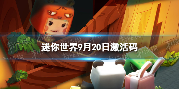 《迷你世界》9月20日激活码 2022年9月20日礼包兑换码