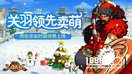 《三国战纪群雄逐鹿》年末回馈 双节好礼不断[多图]