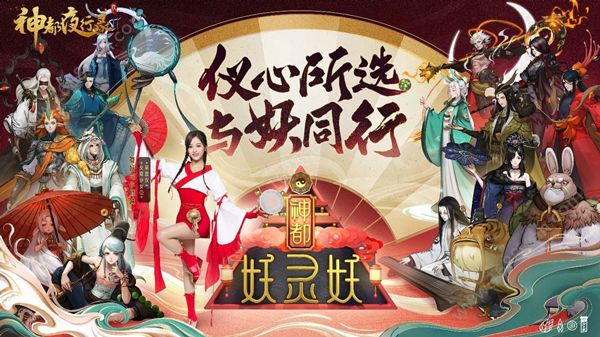 神都夜行录联合火箭少女101吴宣仪活动开启 神秘惊喜福利来袭[多图]