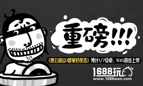 《愚公移山3》预计1月17日左右同步上架[多图]