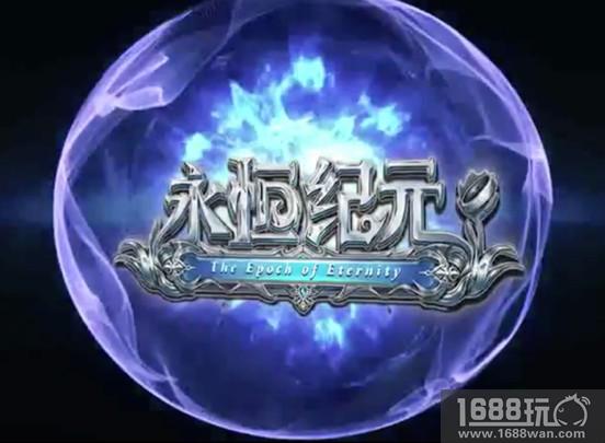 《永恒纪元》王者联赛总决赛活动场地布置曝光[多图]