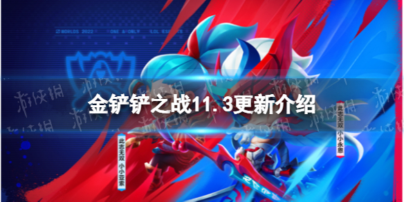 《金铲铲之战》11.3更新内容 2.21版本更新介绍