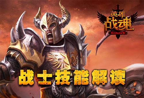 永恒壁垒 艾格拉斯《英雄战魂》战士技能详解[图]