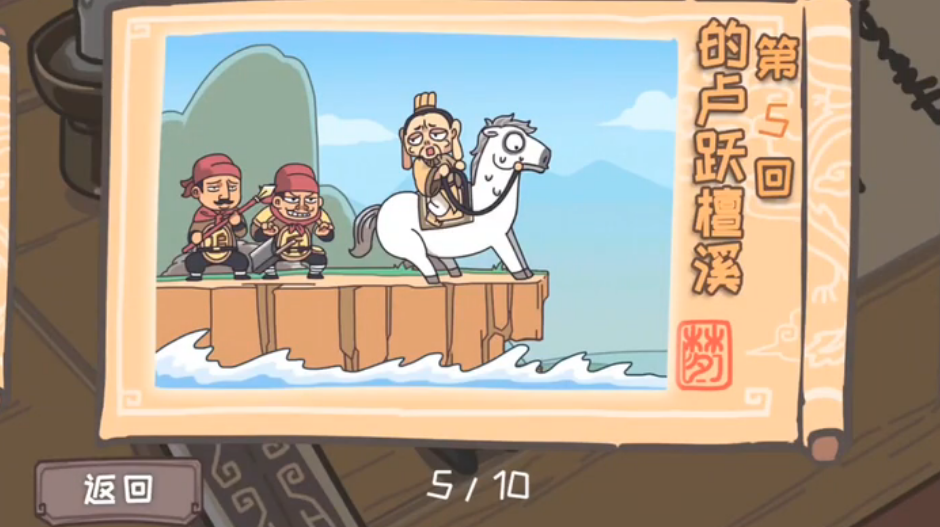 三国梗传第5关怎么过-第5关的卢越溪通关攻略