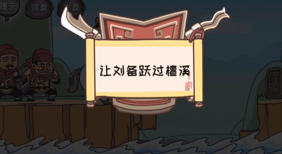 三国梗传第5关怎么过-第5关的卢越溪通关攻略