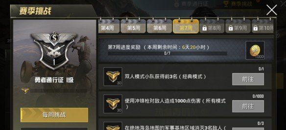 刺激战场S4赛季第七周挑战任务是什么？S4赛季第七周挑战任务快速完成攻略[图]