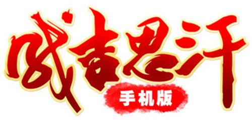 西山居与麒麟游戏联合发行成吉思汗手机版[多图]
