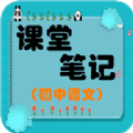 初中语文课堂笔记app手机版