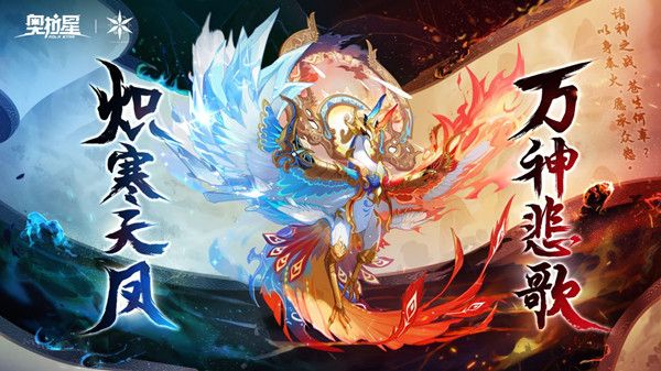 奥拉星手游冰火凤凰获取攻略 冰火凤凰获取方法介绍[多图]
