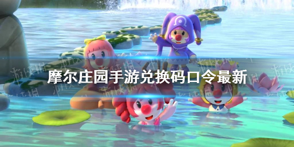 《摩尔庄园手游》兑换码口令最新9月20日 9月20日神奇密码大全
