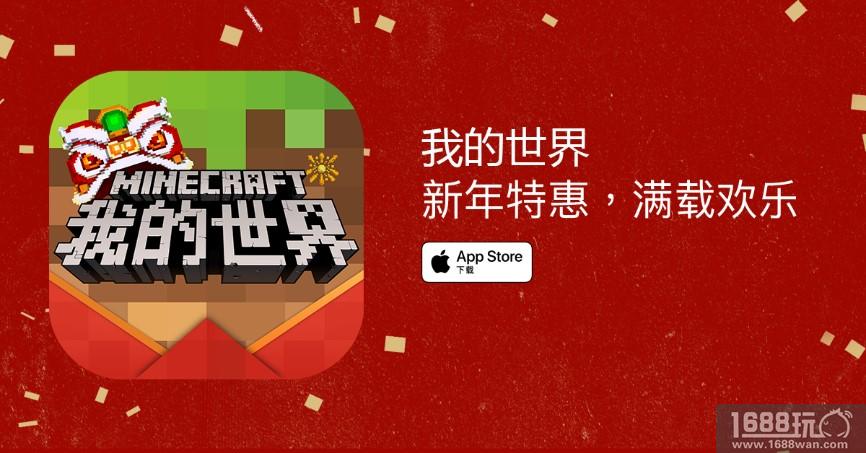 新年特惠!《我的世界》手游春节版本再获App Store推荐[多图]