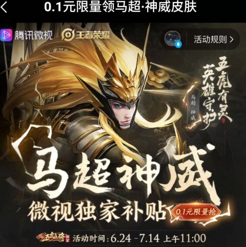 王者荣耀微视0.1元购马超神威皮肤活动地址分享[多图]
