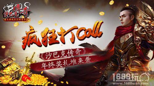 疯狂打Call《沙巴克传奇》年终奖扎堆来袭[多图]