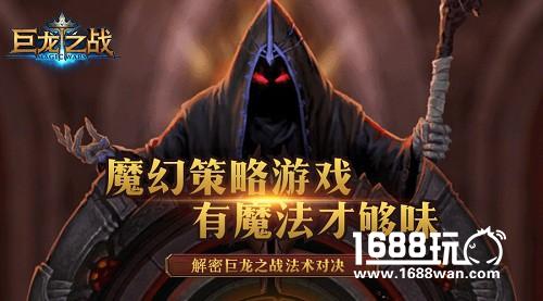 《巨龙之战》资深玩家揭秘!龙岩法术升级分析![多图]