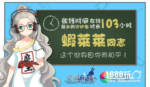 年轻限制了我的想象力 《幻想计划》不务正业玩家曝光[多图]