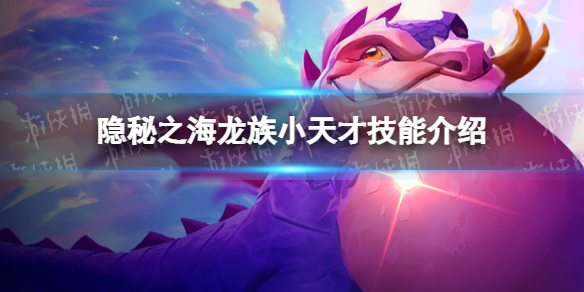 《金铲铲之战》诺姆希有什么效果 隐秘之海龙族小天才技能介绍