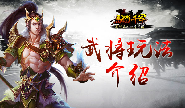 英雄无双名将助阵 《马踏千军》手游武将玩法介绍[多图]