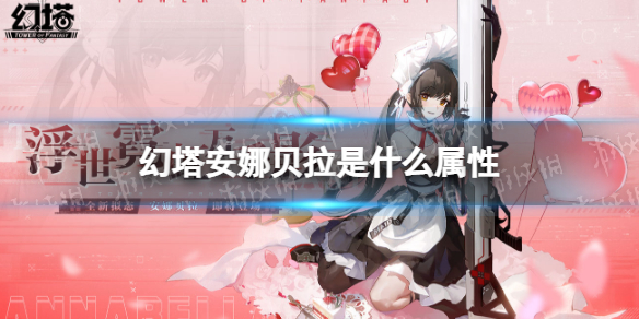 《幻塔》安娜贝拉是什么属性 安娜贝拉属性介绍