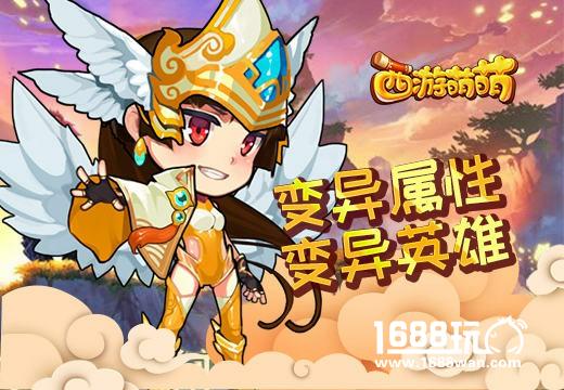 《西游萌萌》变异属性，变异英雄[多图]