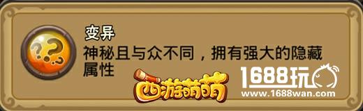 《西游萌萌》变异属性，变异英雄[多图]