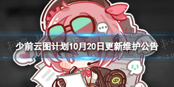 《少前云图计划》10月20日更新了什么 10月20日更新维护公告