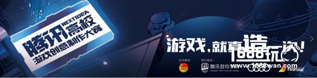 老司机独家秘笈！腾讯NEXT IDEA高校游戏创意制作大赛活动开启[多图]