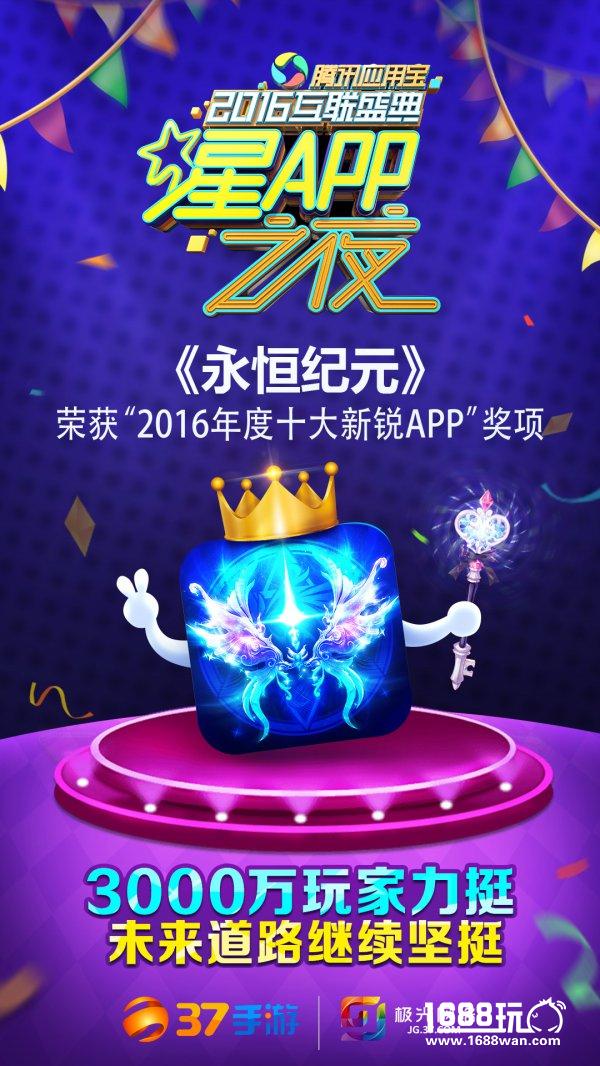 《永恒纪元》星光闪耀，荣获互联网“奥斯卡”大奖[多图]