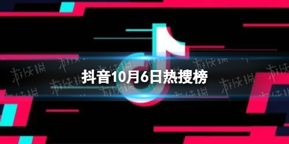 抖音热搜榜10月6日 抖音热搜排行榜今日榜10.6