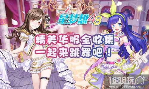 《星梦想48》精美华服全收集 一起来跳舞吧![多图]