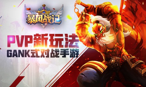 GANK式对战手游《暴风战记》PVP新玩法[多图]
