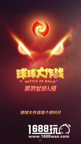 三大全新玩法 《球球大作战》首部资料片“黑洞军团入侵”大揭秘[多图]