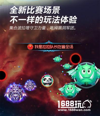 三大全新玩法 《球球大作战》首部资料片“黑洞军团入侵”大揭秘[多图]