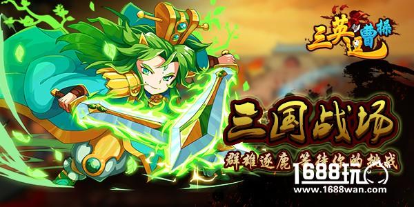 群雄逐鹿《三英逗曹操》今日震撼首发！[多图]